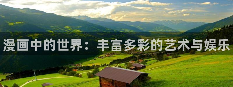 羞羞漫画看看：漫画中的世界：丰富多彩的艺术与娱乐