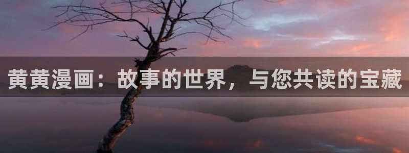 羞羞漫画在哪下载：黄黄漫画：故事的世界，与您共读的宝藏