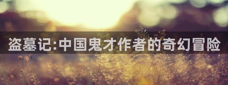 羞羞漫画无限免费观看jk漫画：盗墓记:中国鬼才作者的奇幻冒险